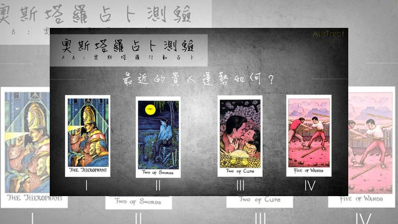 【算塔羅】凸槌了找誰幫？最近的你會有貴人相助嗎