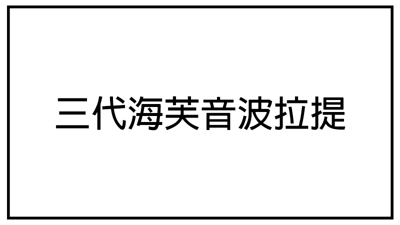 三代海芙音波拉提