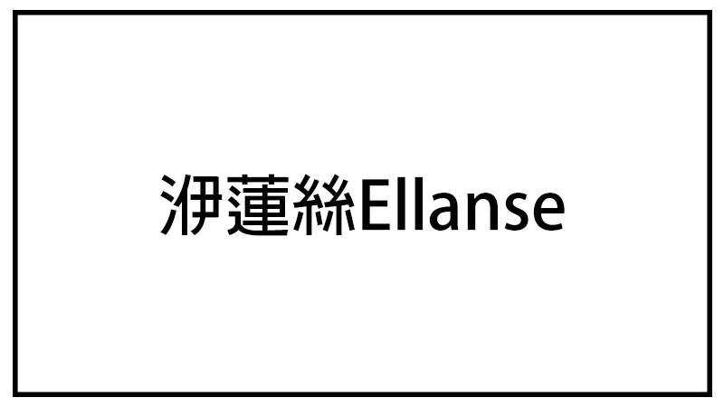 洢蓮絲Ellanse