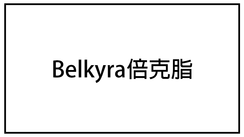 Belkyra倍克脂