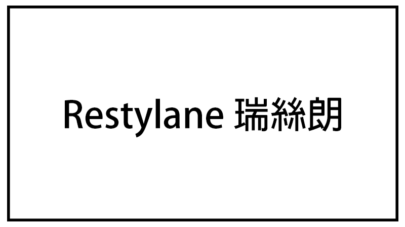 Restylane 瑞絲朗