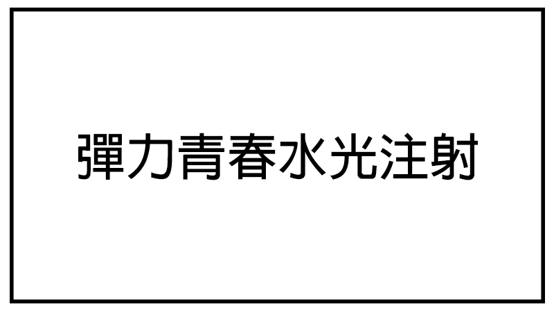 彈力青春水光注射